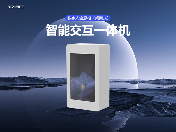 AI智能交互一体机